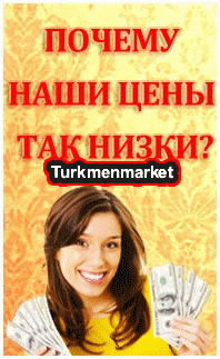 Самые низкие цены в Туркменистане